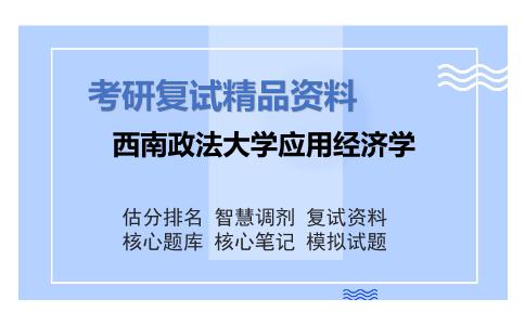 西南政法大学应用经济学考研复试资料