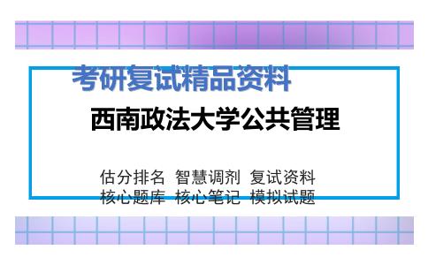 西南政法大学公共管理考研复试资料