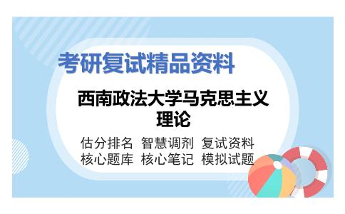 西南政法大学马克思主义理论考研复试资料