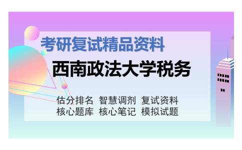 西南政法大学税务考研复试资料