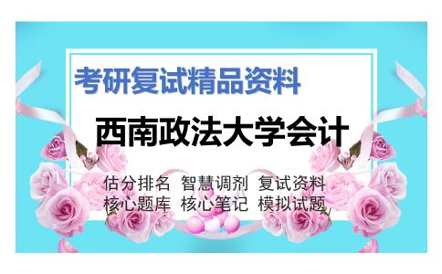 西南政法大学会计考研复试资料