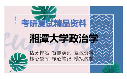 2025年湘潭大学政治学《当代国际关系史》考研复试精品资料