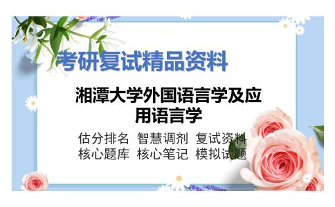 湘潭大学外国语言学及应用语言学考研复试资料