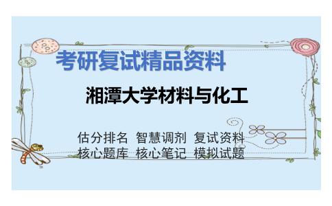 湘潭大学材料与化工考研复试资料