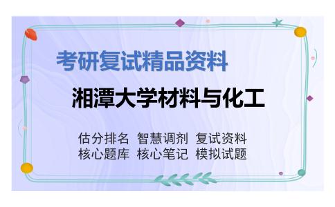 湘潭大学材料与化工考研复试资料