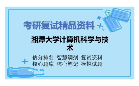 湘潭大学计算机科学与技术考研复试资料