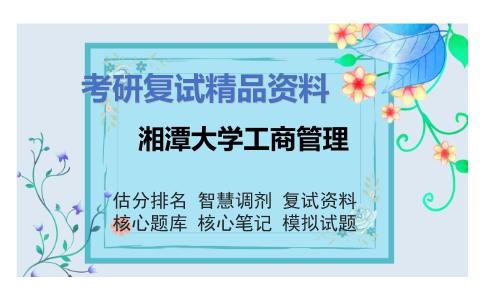 湘潭大学工商管理考研复试资料