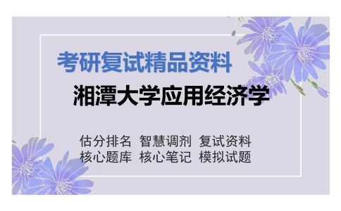 湘潭大学应用经济学考研复试资料