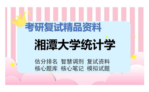 2025年湘潭大学统计学《金融学（加试）》考研复试精品资料