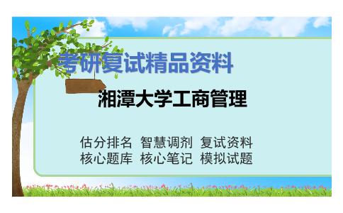 湘潭大学工商管理考研复试资料