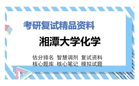 湘潭大学化学考研复试资料