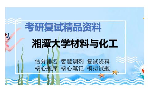 湘潭大学材料与化工考研复试资料