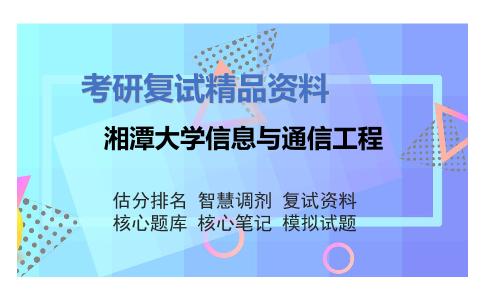 湘潭大学信息与通信工程考研复试资料