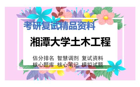 湘潭大学土木工程考研复试资料