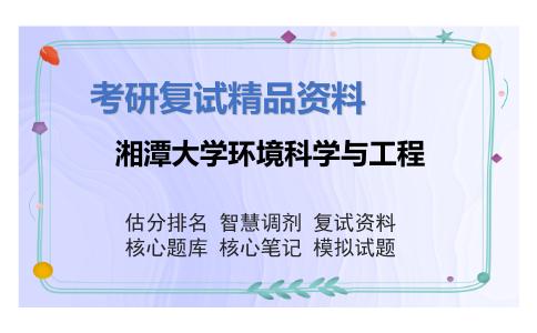 湘潭大学环境科学与工程考研复试资料