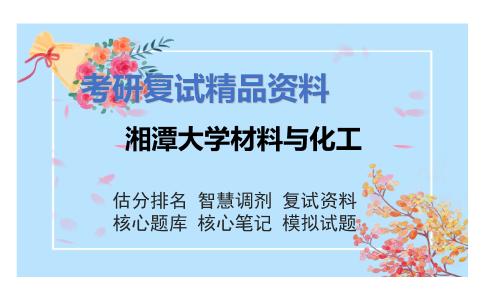 湘潭大学材料与化工考研复试资料