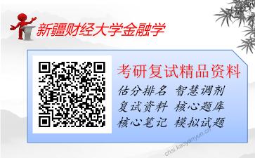 新疆财经大学金融学考研复试资料