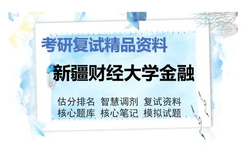 2025年新疆财经大学金融《金融市场学（加试）》考研复试精品资料