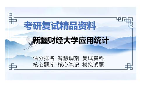 新疆财经大学应用统计考研复试资料