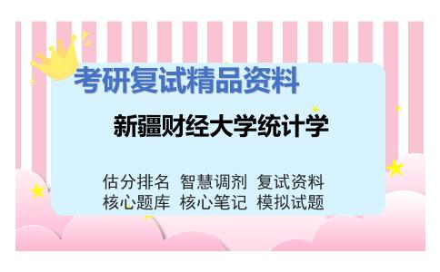 新疆财经大学统计学考研复试资料