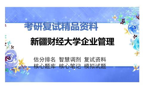 新疆财经大学企业管理考研复试资料