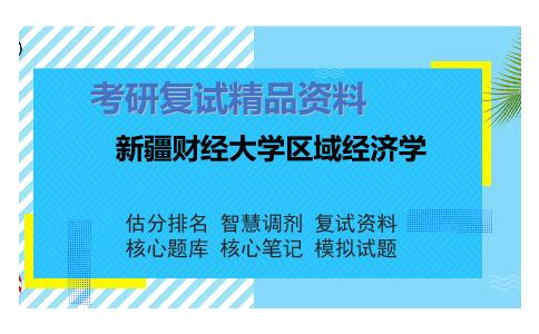 新疆财经大学区域经济学考研复试资料