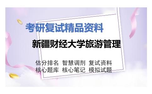 2025年新疆财经大学旅游管理《管理学（加试）》考研复试精品资料1