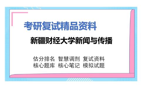 新疆财经大学新闻与传播考研复试资料