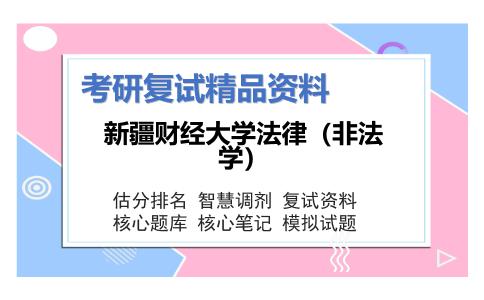 新疆财经大学法律（非法学）考研复试资料