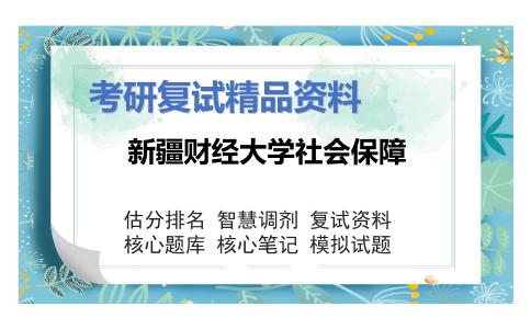 2025年新疆财经大学社会保障《公共政策学（加试）》考研复试精品资料