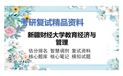 新疆财经大学教育经济与管理考研复试资料