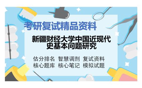 新疆财经大学中国近现代史基本问题研究考研复试资料