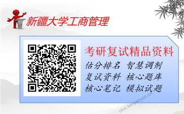 2025年新疆大学工商管理《管理学》考研复试精品资料