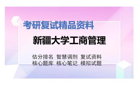 新疆大学工商管理考研复试资料