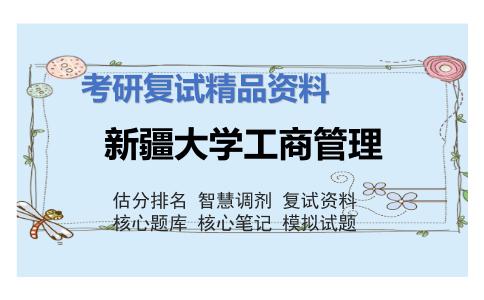 新疆大学工商管理考研复试资料