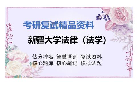 新疆大学法律（法学）考研复试资料