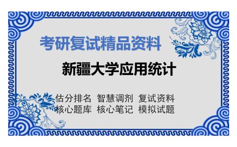 新疆大学应用统计考研复试资料