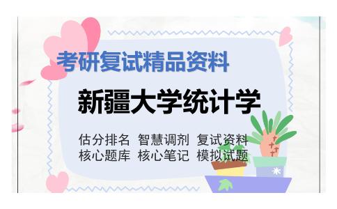 新疆大学统计学考研复试资料