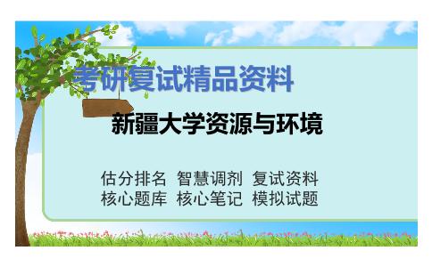 新疆大学资源与环境考研复试资料