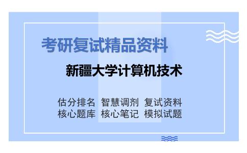 2025年新疆大学计算机技术《数据库系统（加试）》考研复试精品资料