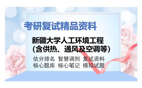 2025年新疆大学人工环境工程（含供热、通风及空调等）《暖通空调》考研复试精品资料