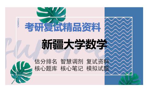 新疆大学数学考研复试资料