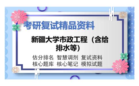 新疆大学市政工程（含给排水等）考研复试资料