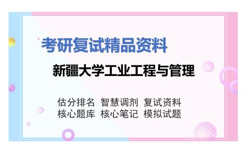 2025年新疆大学工业工程与管理《运营管理》考研复试精品资料