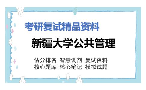 新疆大学公共管理考研复试资料