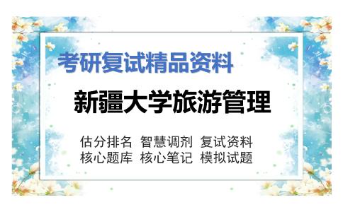 新疆大学旅游管理考研复试资料