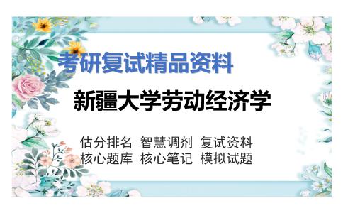 2025年新疆大学劳动经济学《政治经济学》考研复试精品资料