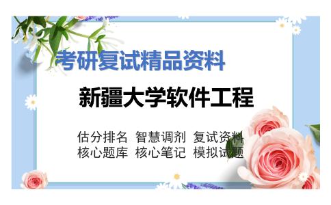 新疆大学软件工程考研复试资料