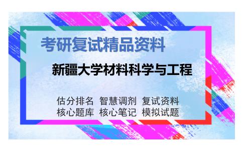 新疆大学材料科学与工程考研复试资料