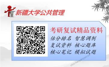 2025年新疆大学公共管理《当代中国政治制度（加试）》考研复试精品资料2